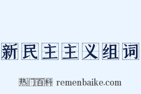 新民主主义组词是什么意思的图片